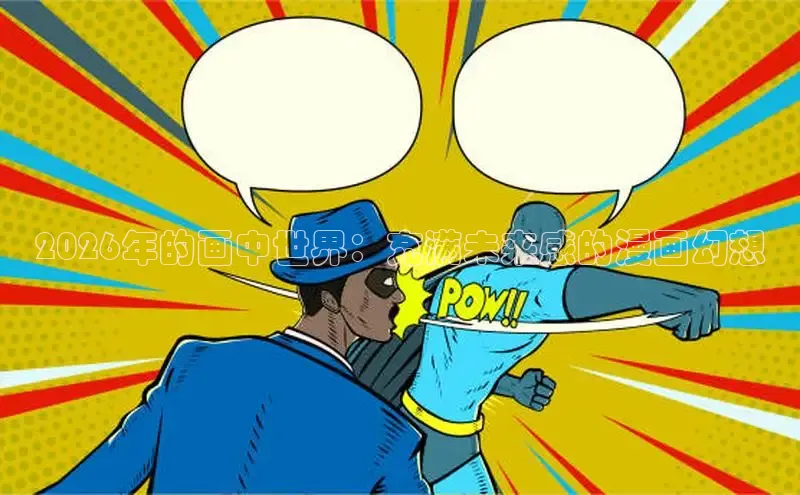 2026年的画中世界：充满未来感的漫画幻想