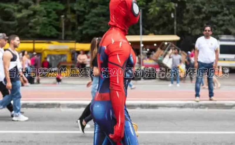 音乐与梦想的盛宴：第20届动漫音乐节年度庆典