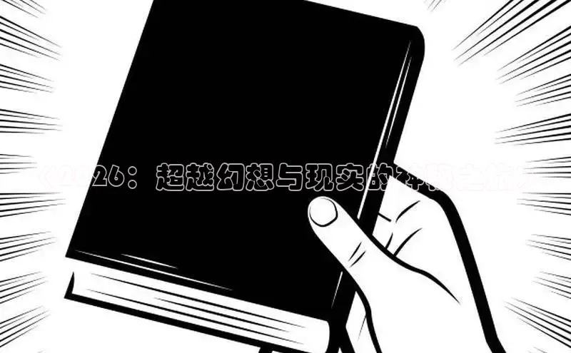 《2026：超越幻想与现实的神秘之旅》
