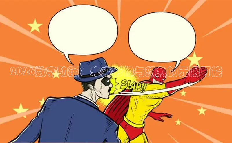 2026数字动漫：未来影像与想象的无限可能