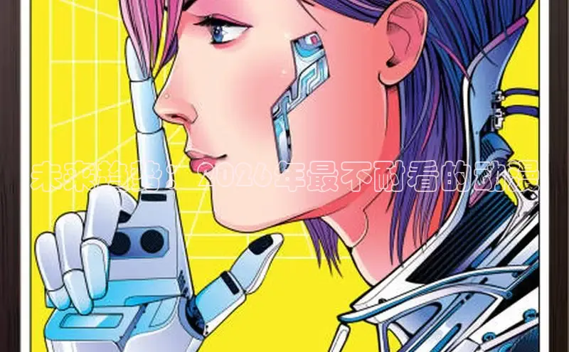 未来趋势：2026年最不耐看的动漫