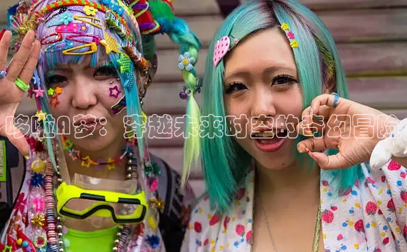 哆啦A梦：穿越未来时空的奇幻冒险