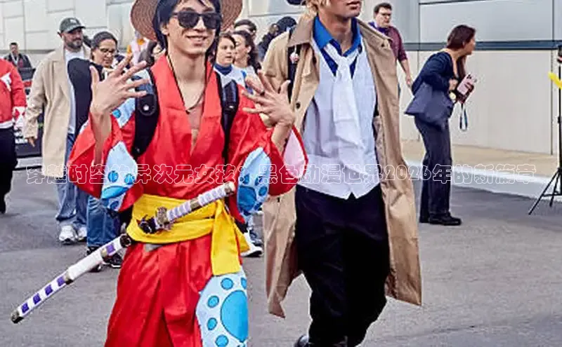 穿越时空的异次元女孩：黑色动漫世界2026年的新篇章