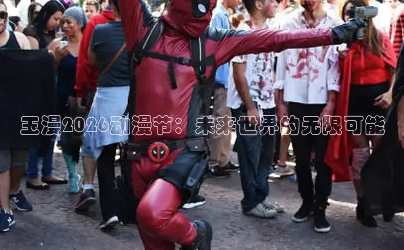 玉漫2026动漫节：未来世界的无限可能