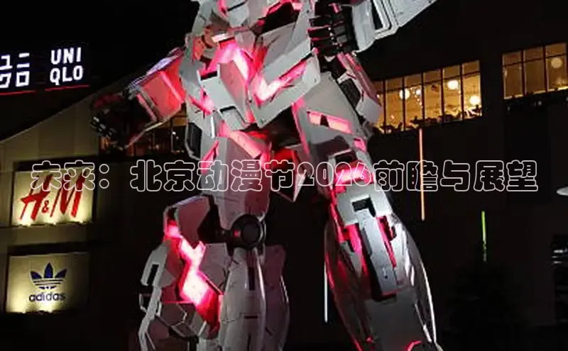未来：北京动漫节2026前瞻与展望